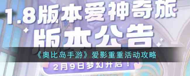 《奥比岛手游》爱影重重活动攻略