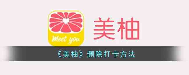 《美柚》删除打卡方法