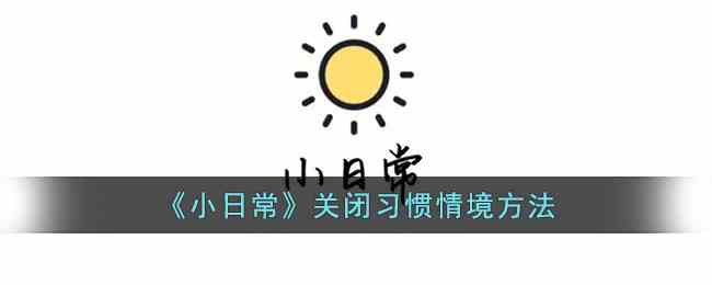《小日常》关闭习惯情境方法