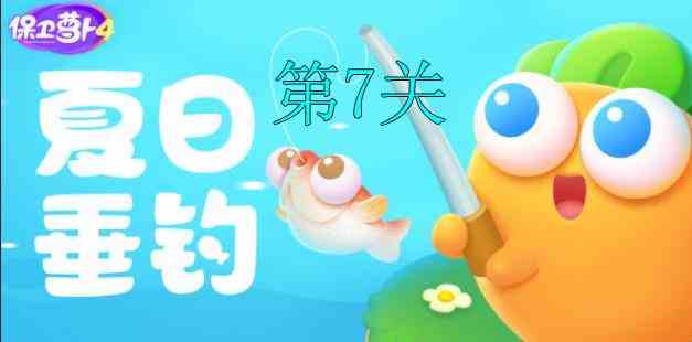 保卫萝卜4夏日垂钓第7关怎么过