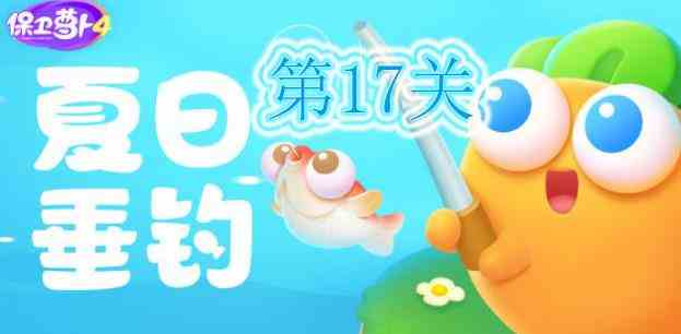 保卫萝卜4夏日垂钓第17关怎么过