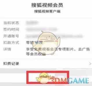 《搜狐视频》取消自动续费会员方法