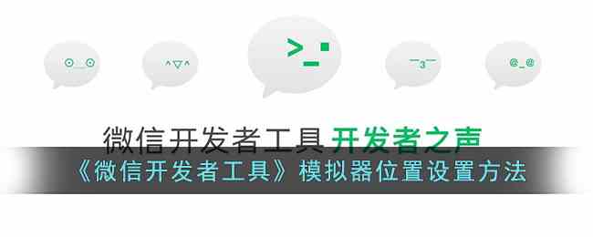 《微信开发者工具》模拟器位置设置方法
