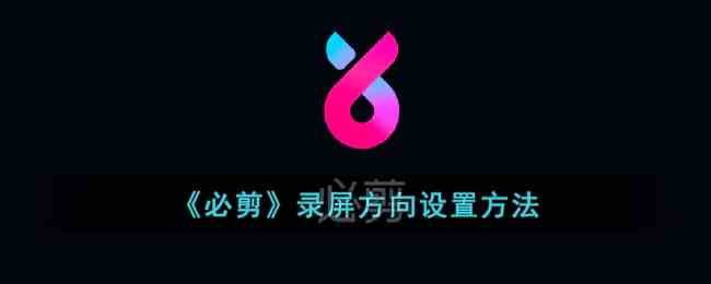 《必剪》录屏方向设置方法