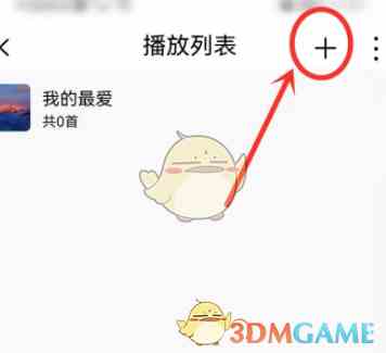 《飞傲音乐》创建播放列表方法
