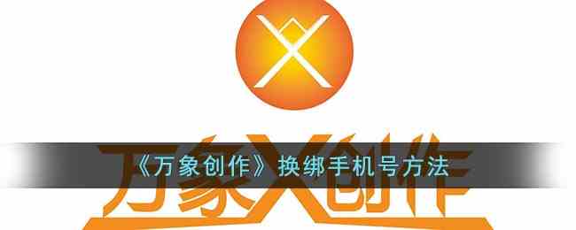 《万象创作》换绑手机号方法