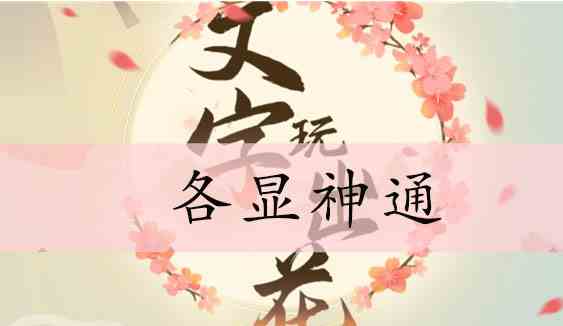 文字玩出花各显神通通关攻略