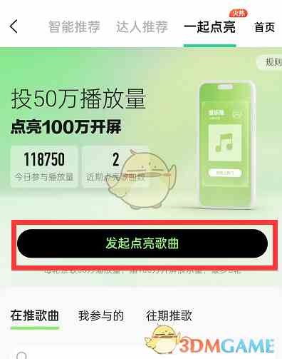 《QQ音乐》一起点亮歌曲方法