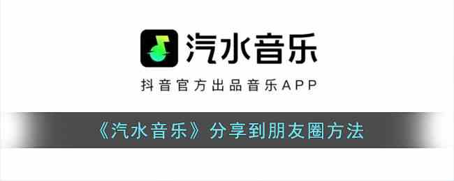 《汽水音乐》分享到朋友圈方法
