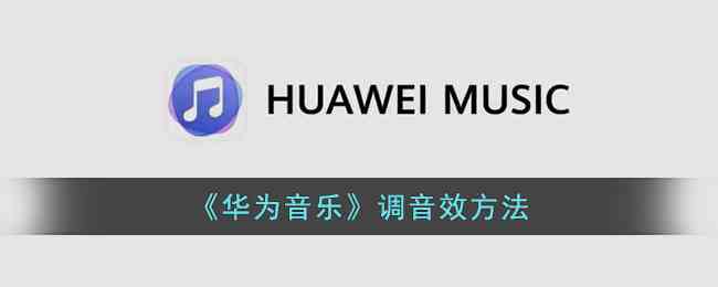 《华为音乐》调音效方法