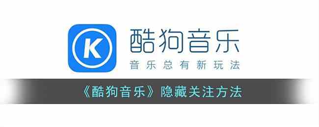 《酷狗音乐》隐藏关注方法