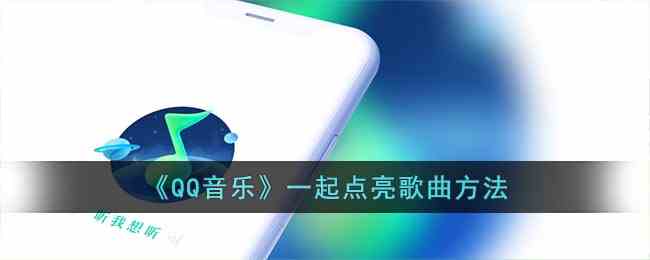 《QQ音乐》一起点亮歌曲方法