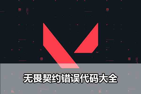 无畏契约错误代码大全