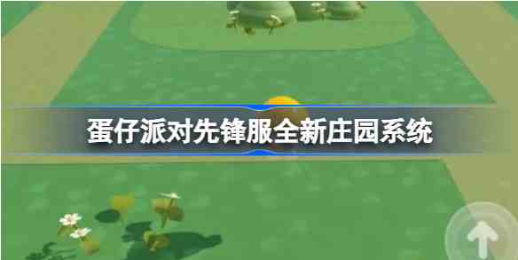 蛋仔派对全新庄园系统是什么