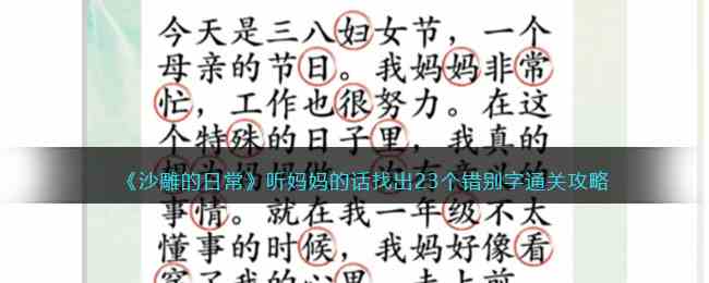《沙雕的日常》听妈妈的话找出23个错别字通关攻略