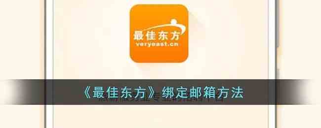 《最佳东方》绑定邮箱方法
