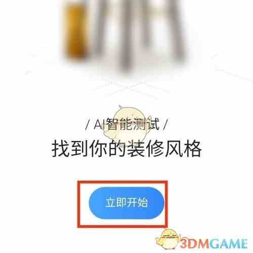 《住小帮》测试装修风格方法