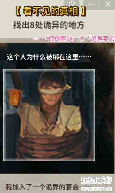 看不见的真相诡异宴会攻略