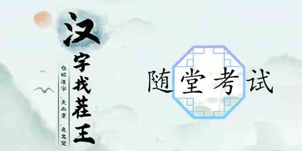 汉字找茬王随堂考试攻略
