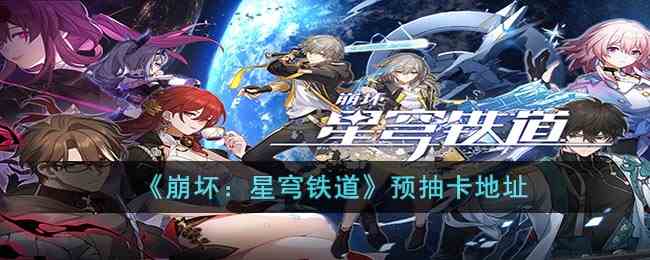 《崩坏：星穹铁道》预抽卡地址