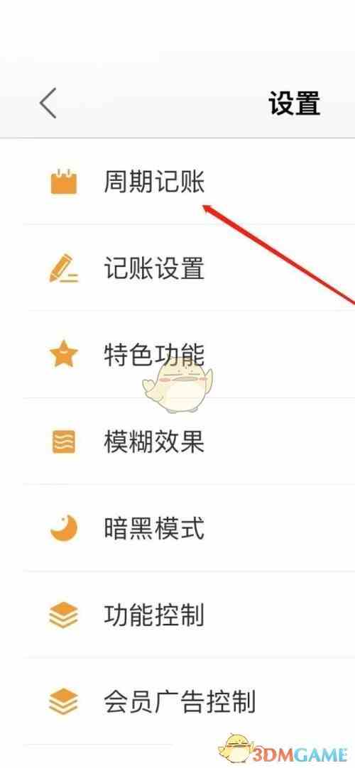 《松鼠记账》查看周期记账方法