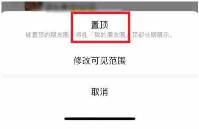 微信朋友圈怎么置顶