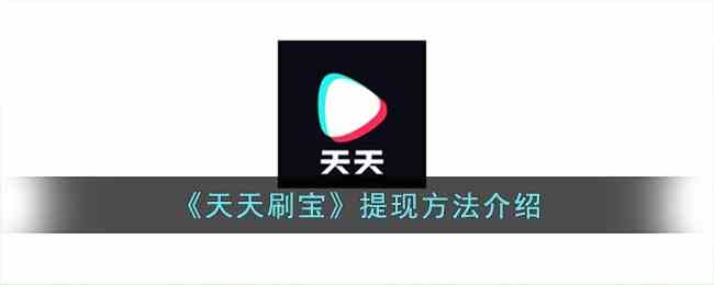 《天天刷宝》提现方法介绍
