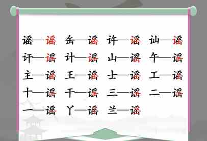 谣找出18个常见字