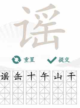 谣找出18个常见字