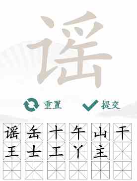 谣找出18个常见字