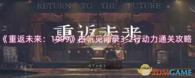 《重返未来：1999》白帆见闻录3-2行动力通关攻略