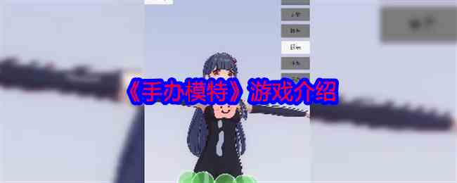 《手办模特》游戏介绍