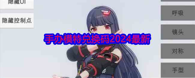 《手办模特》兑换码2024最新