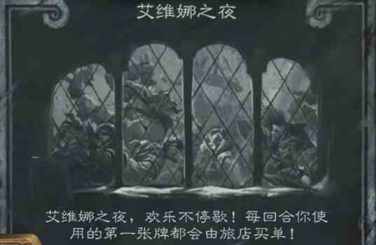 《炉石传说》艾维娜之夜打法攻略