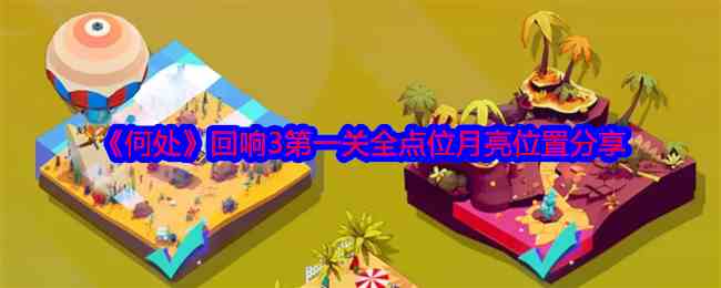 《何处》回响3第一关全点位月亮位置分享