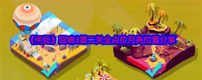《何处》回响3第二关全点位月亮位置分享
