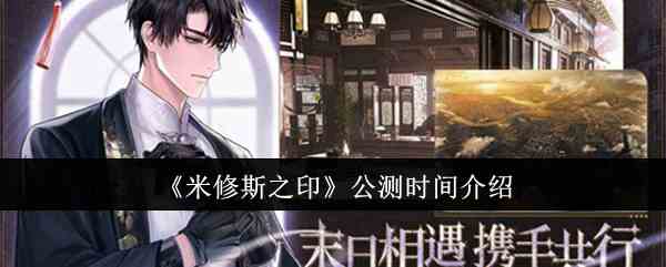 《米修斯之印》公测时间介绍