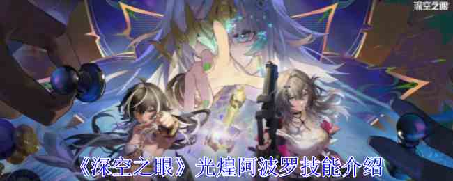 《深空之眼》光煌阿波罗技能介绍
