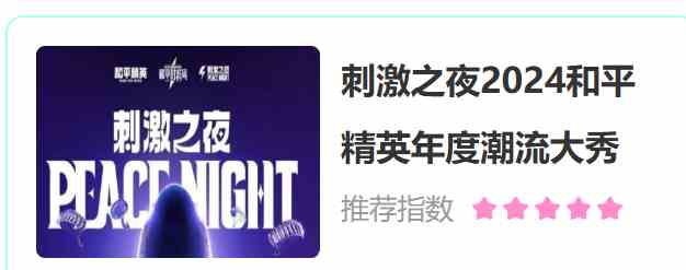 《和平精英》刺激之夜活动购票方法