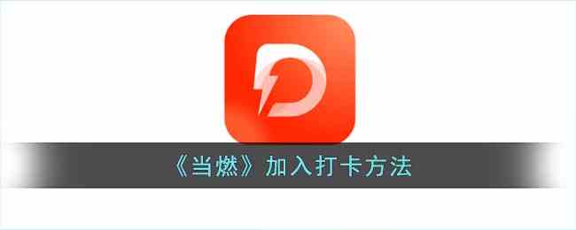《当燃》加入打卡方法