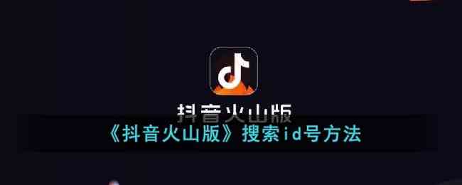 《抖音火山版》搜索id号方法