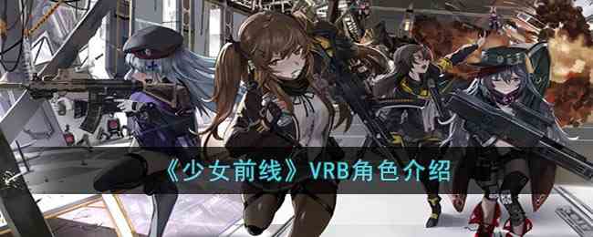 《少女前线》VRB角色介绍