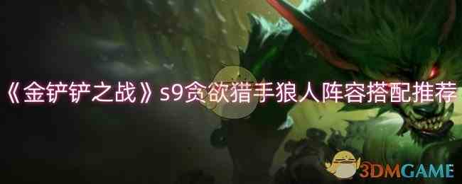 《金铲铲之战》s9贪欲猎手狼人阵容搭配推荐