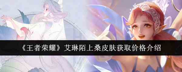 《王者荣耀》艾琳陌上桑皮肤获取价格介绍
