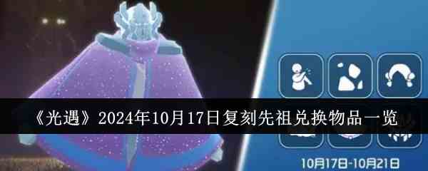 《光遇》2024年10月17日复刻先祖兑换物品一览