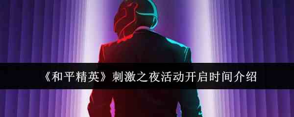 《和平精英》刺激之夜活动开启时间介绍