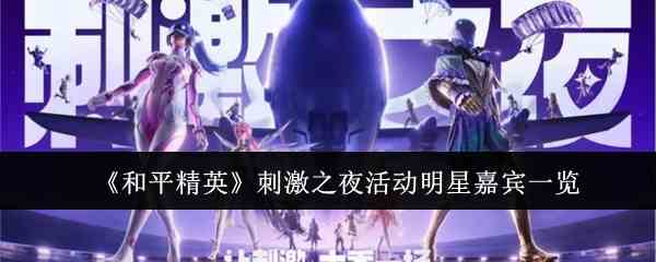《和平精英》刺激之夜活动明星嘉宾一览