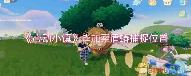 《心动小镇》毕加索盾蝽捕捉位置