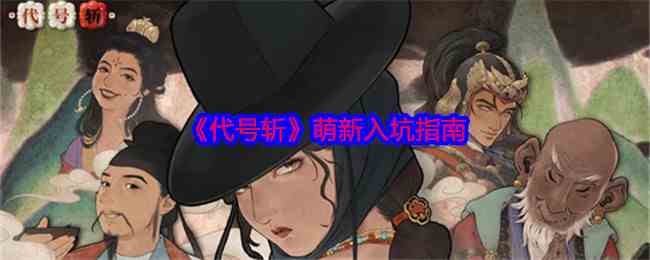 《代号斩》萌新入坑指南