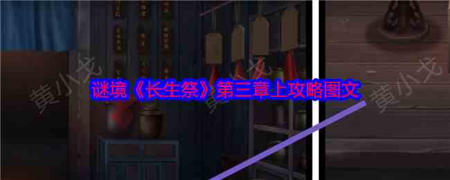 谜境《长生祭》第三章上攻略图文
